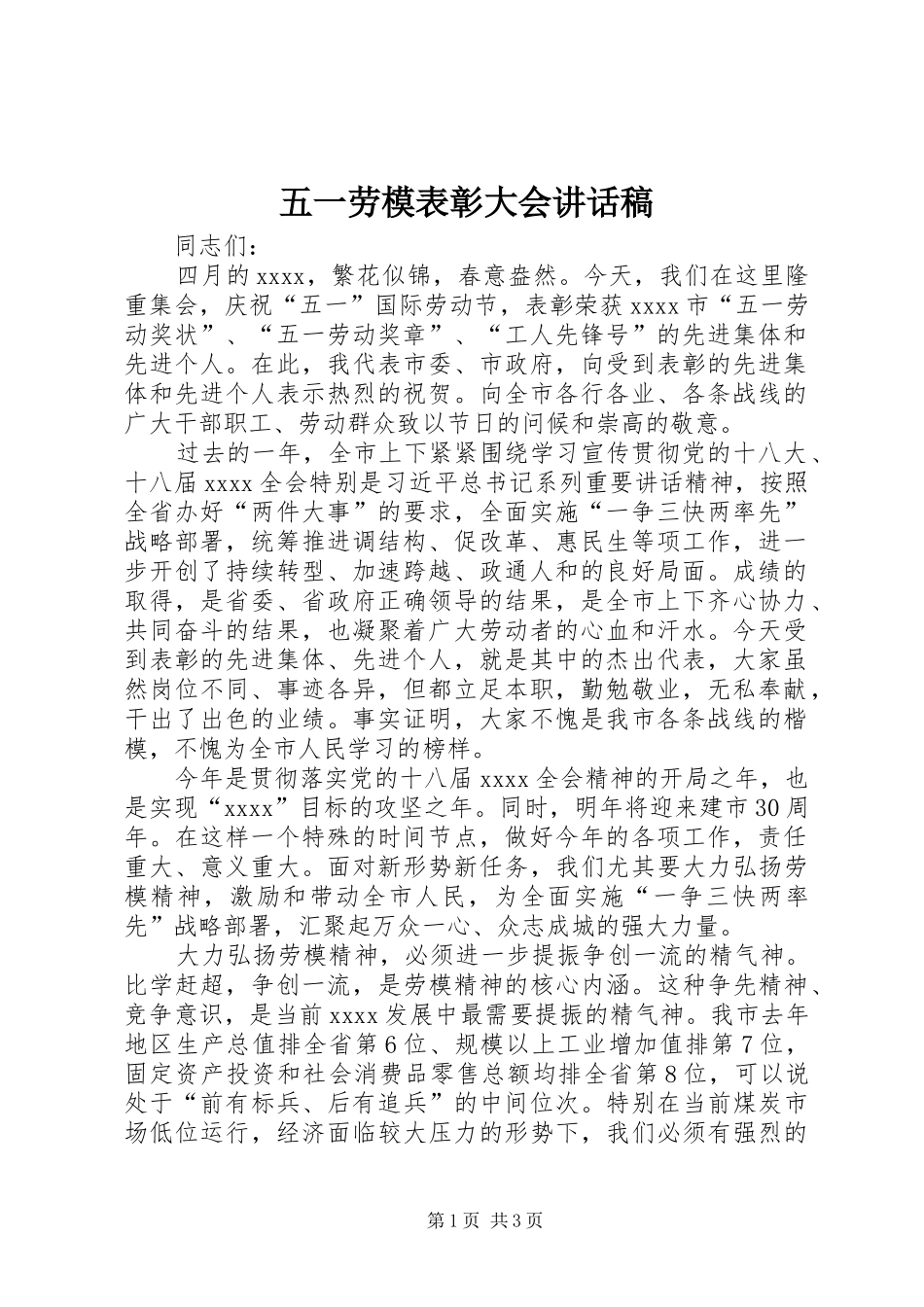 五一劳模表彰大会讲话发言稿_第1页