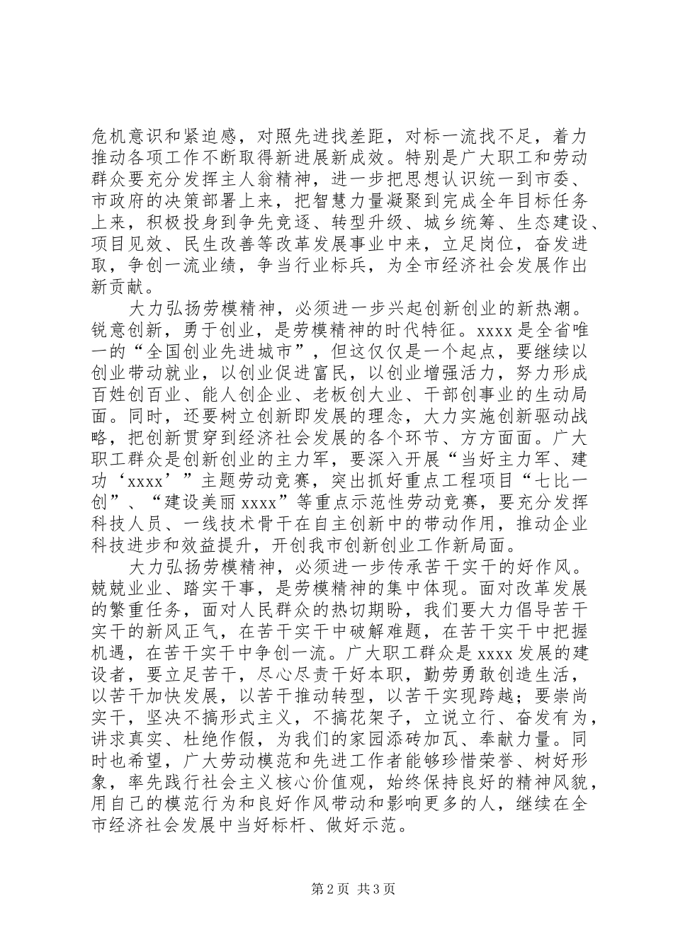 五一劳模表彰大会讲话发言稿_第2页