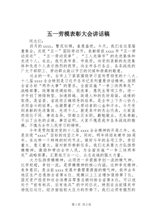 五一劳模表彰大会讲话发言稿