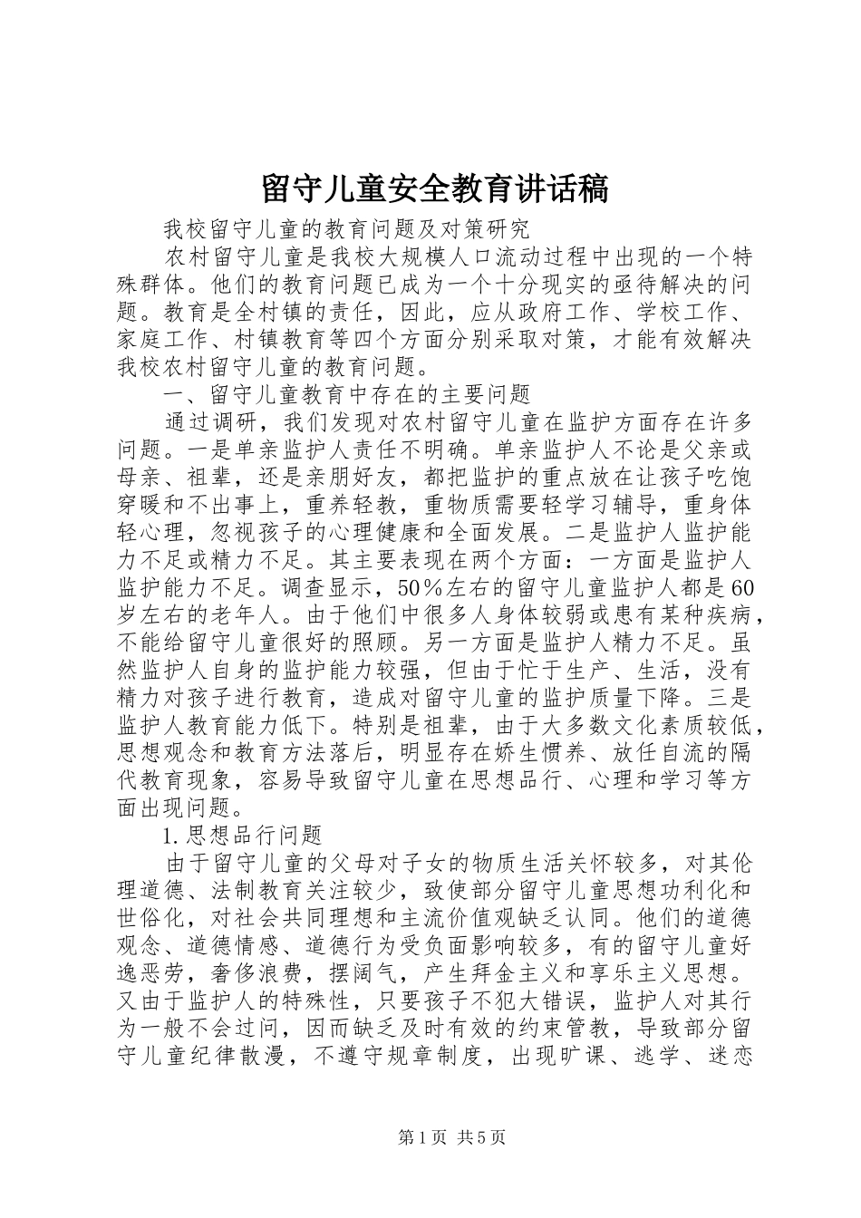 留守儿童安全教育讲话发言稿_第1页