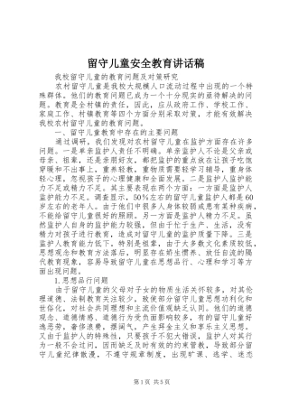 留守儿童安全教育讲话发言稿