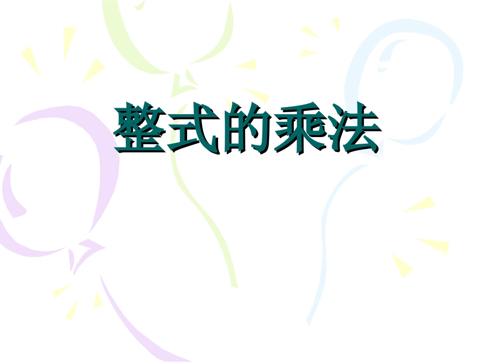 整式的乘法3_第1页