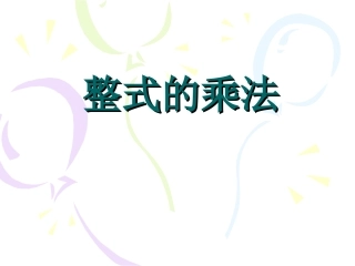 整式的乘法3