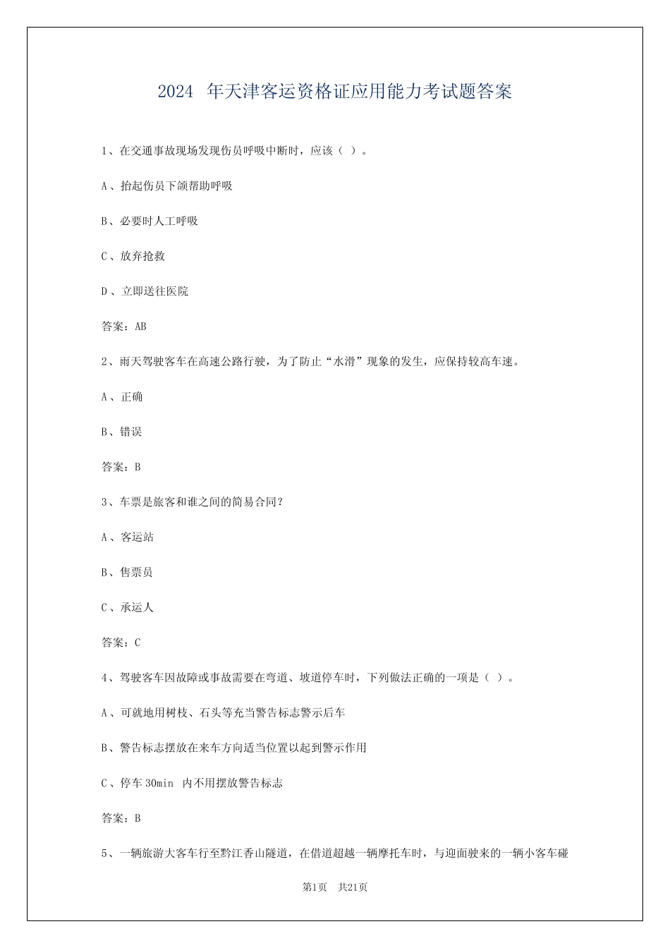 2024年天津客运资格证应用能力考试题答案 _第1页