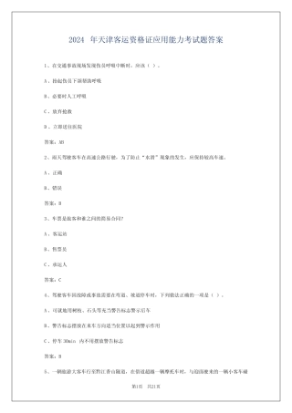 2024年天津客运资格证应用能力考试题答案 