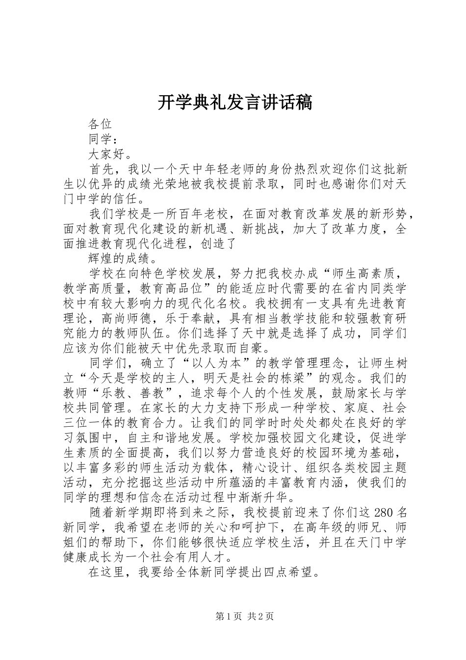 开学典礼发言讲话发言稿_第1页