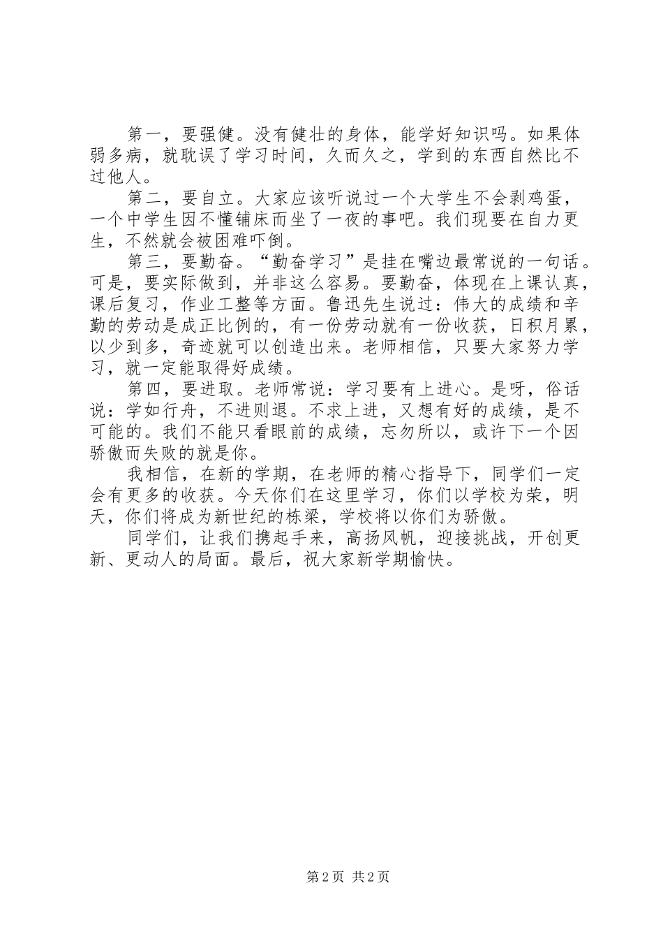 开学典礼发言讲话发言稿_第2页