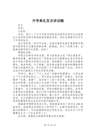 开学典礼发言讲话发言稿