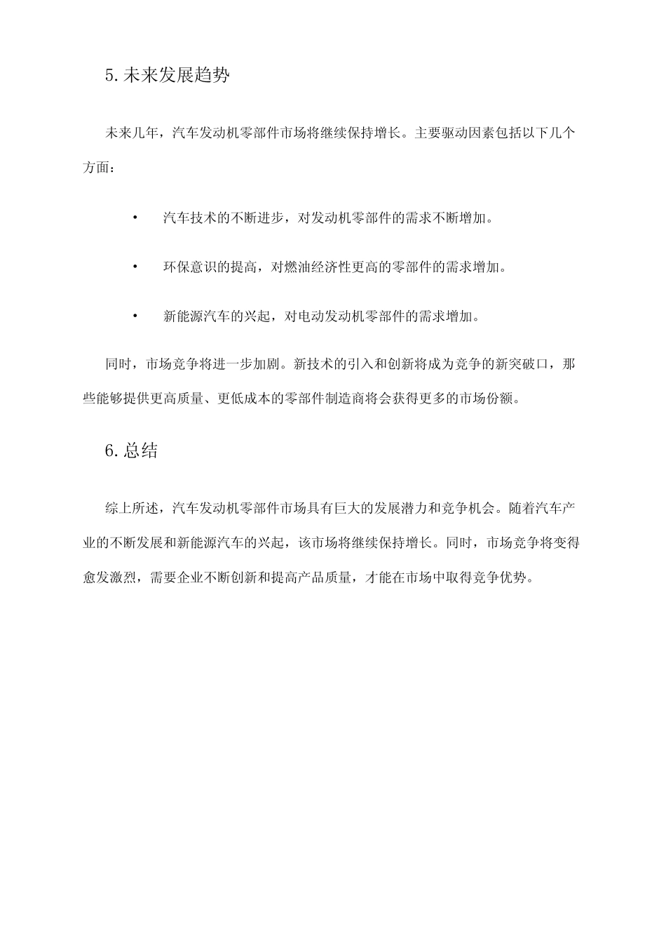 2024年汽车发动机零部件市场分析报告_第2页