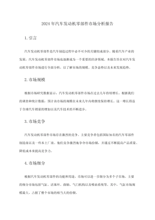 2024年汽车发动机零部件市场分析报告
