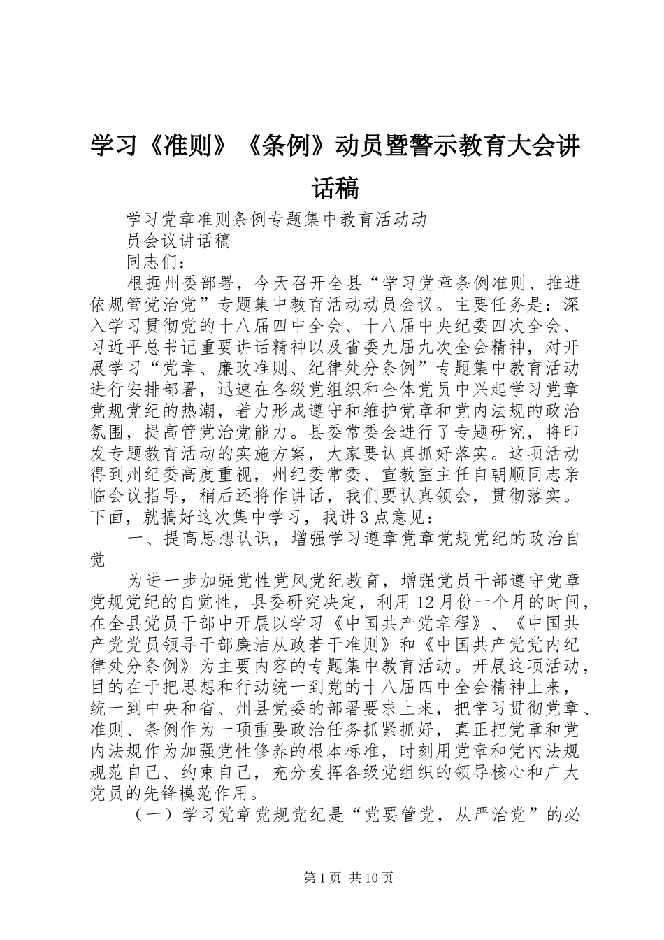 学习《准则》《条例》动员暨警示教育大会讲话发言稿_第1页