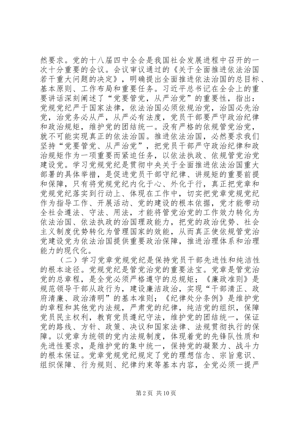 学习《准则》《条例》动员暨警示教育大会讲话发言稿_第2页