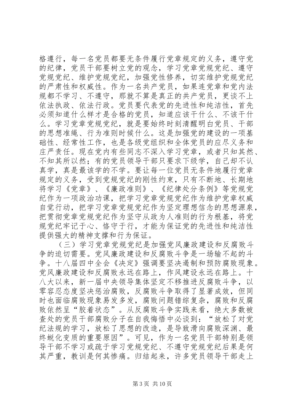 学习《准则》《条例》动员暨警示教育大会讲话发言稿_第3页