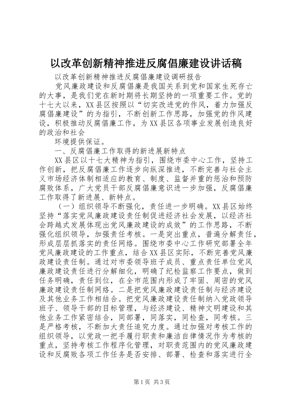 以改革创新精神推进反腐倡廉建设讲话发言稿 (2)_第1页