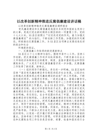 以改革创新精神推进反腐倡廉建设讲话发言稿 (2)