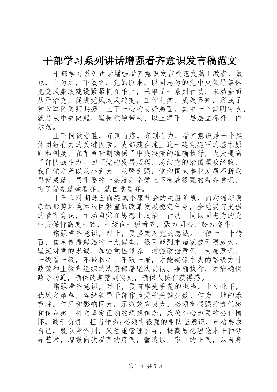 干部学习系列讲话增强看齐意识发言稿范文_第1页