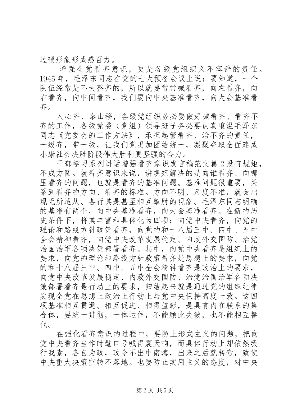 干部学习系列讲话增强看齐意识发言稿范文_第2页