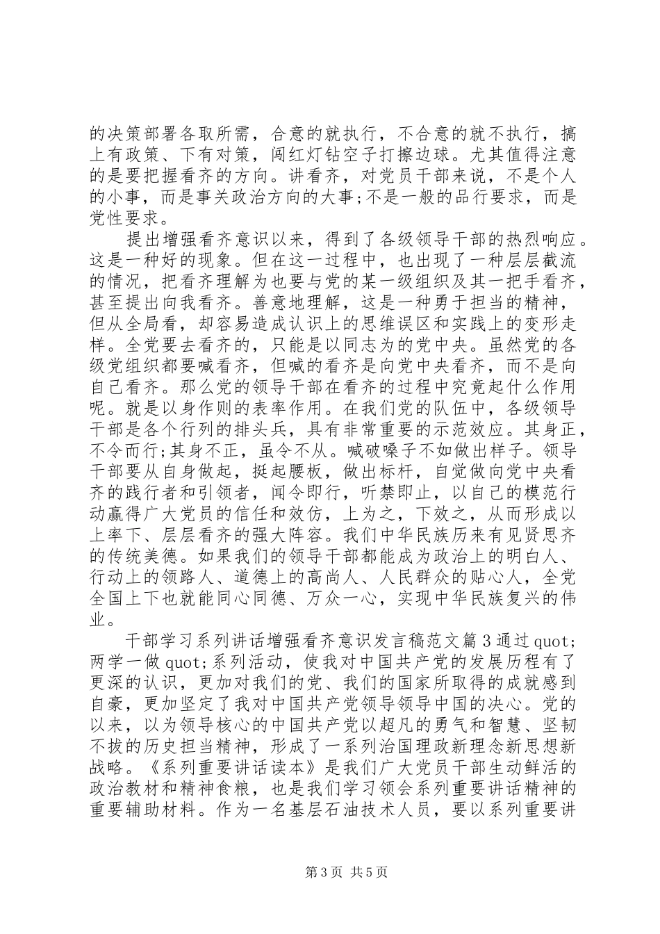 干部学习系列讲话增强看齐意识发言稿范文_第3页