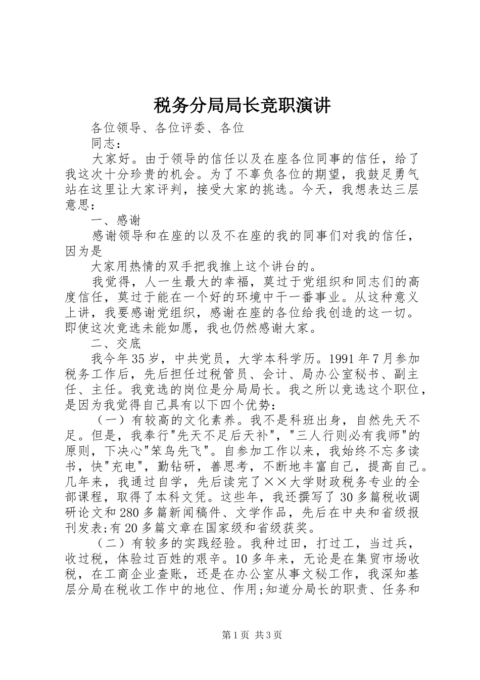 税务分局局长竞职演讲稿_第1页