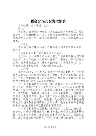 税务分局局长竞职演讲稿