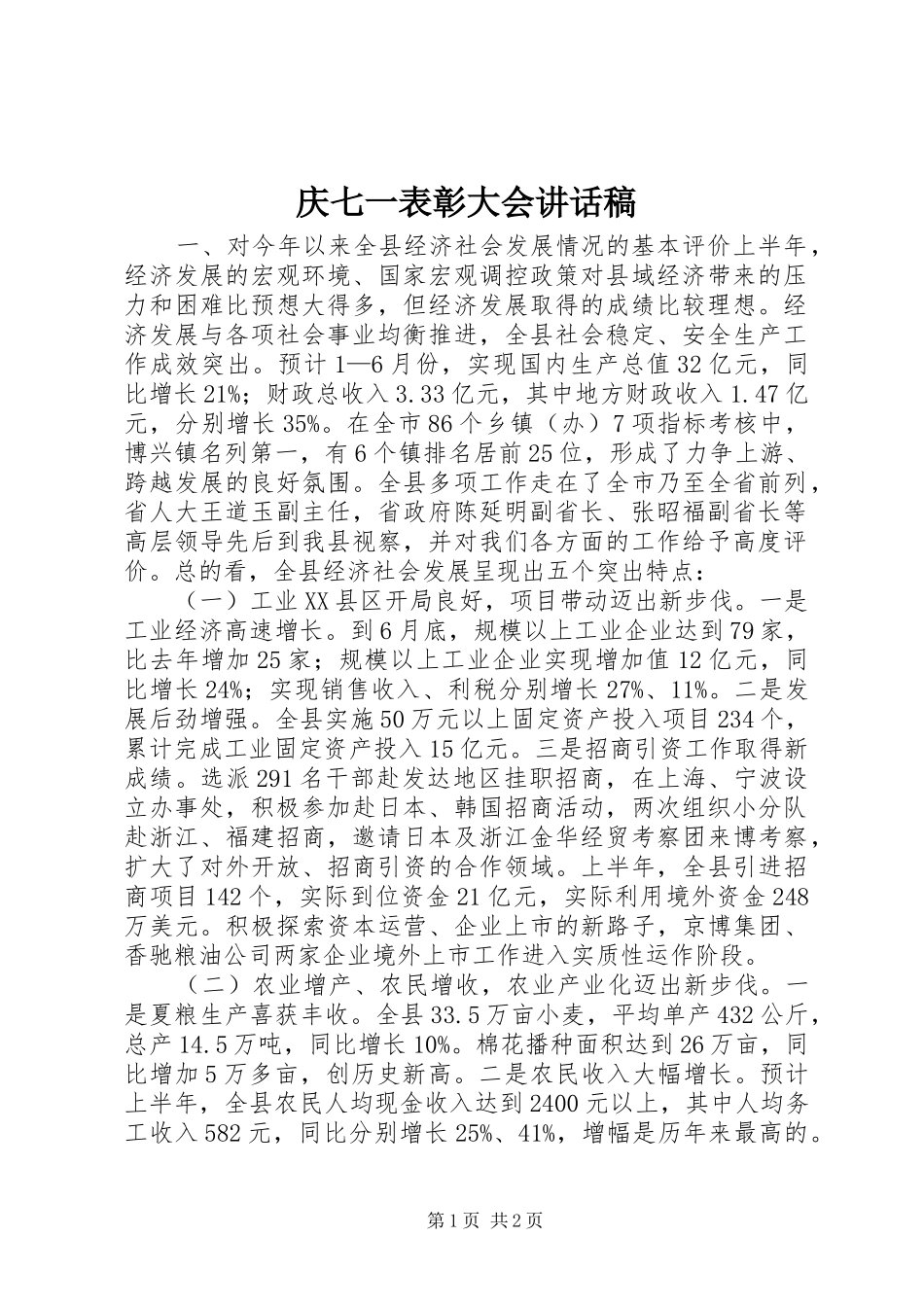 庆七一表彰大会讲话发言稿_第1页