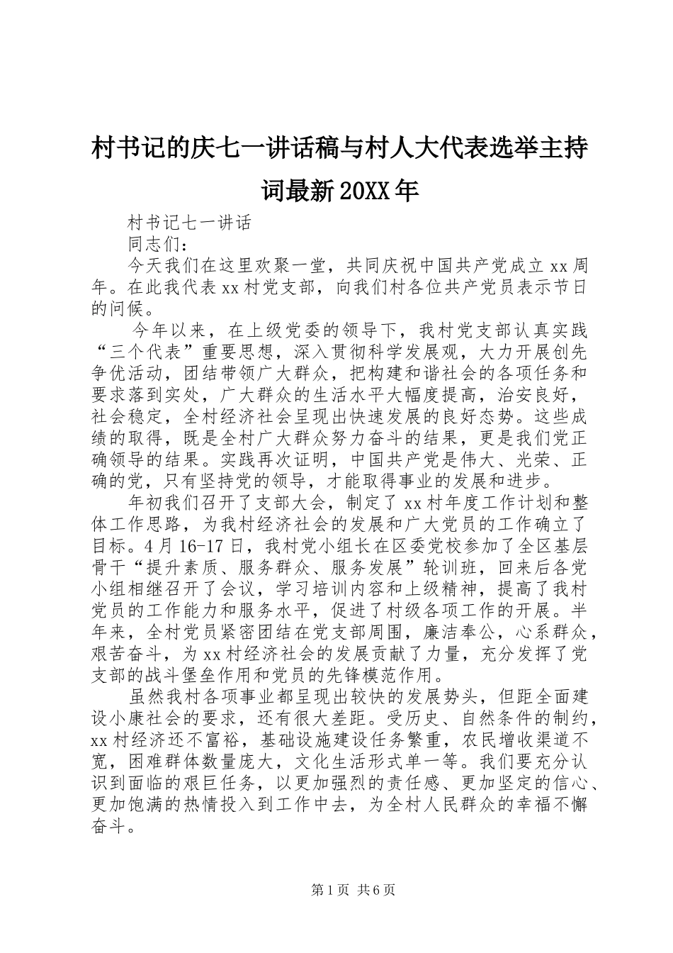 村书记的庆七一讲话发言稿与村人大代表选举主持词最新20XX年_第1页