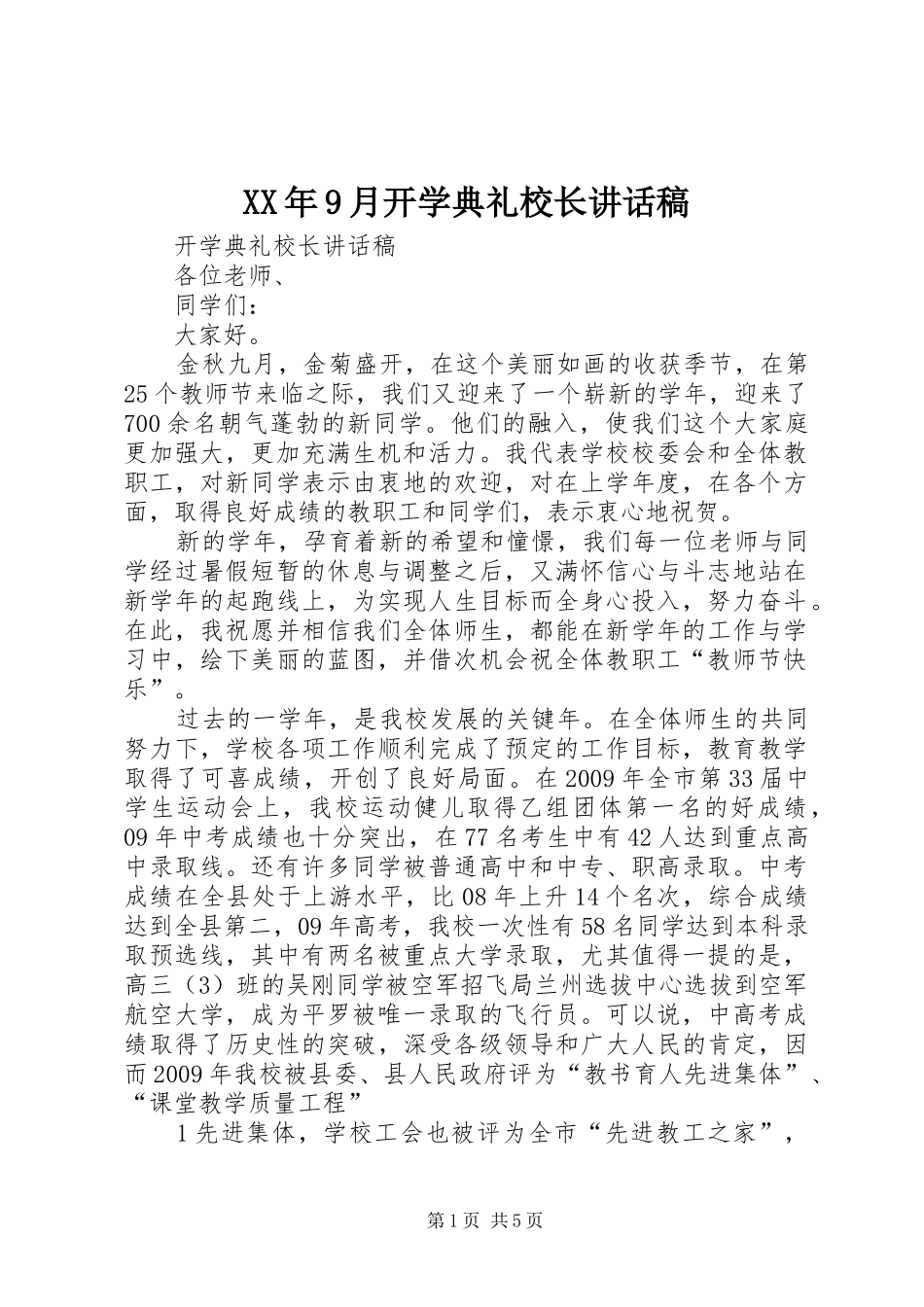 XX年9月开学典礼校长讲话发言稿_第1页