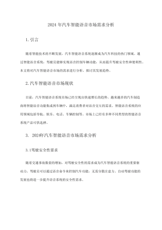 2024年汽车智能语音市场需求分析