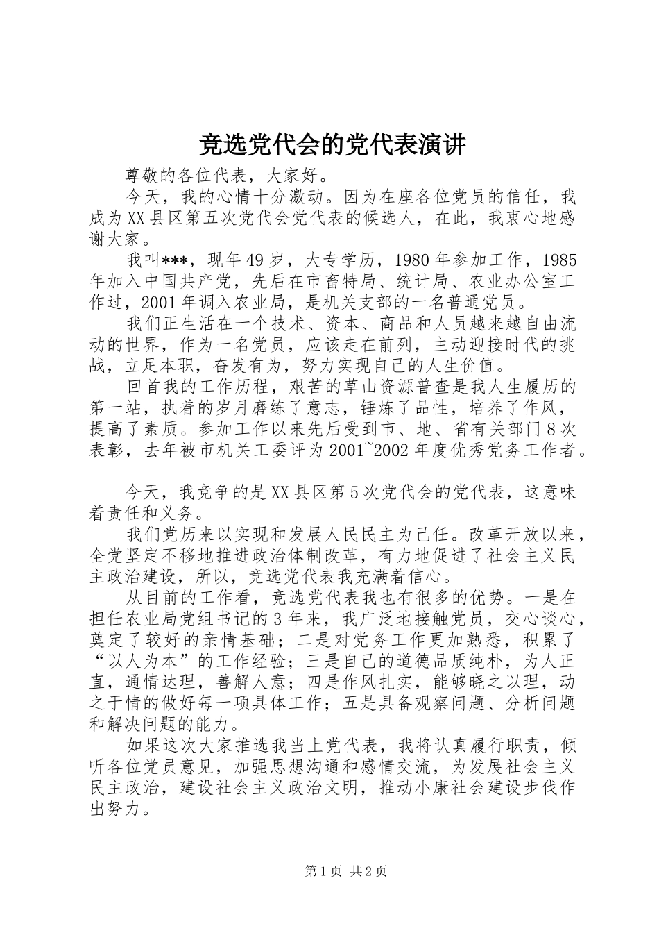 竞选党代会的党代表演讲稿_第1页