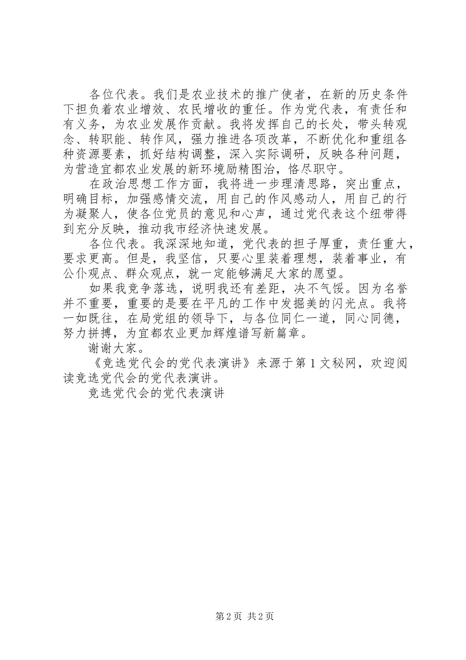 竞选党代会的党代表演讲稿_第2页