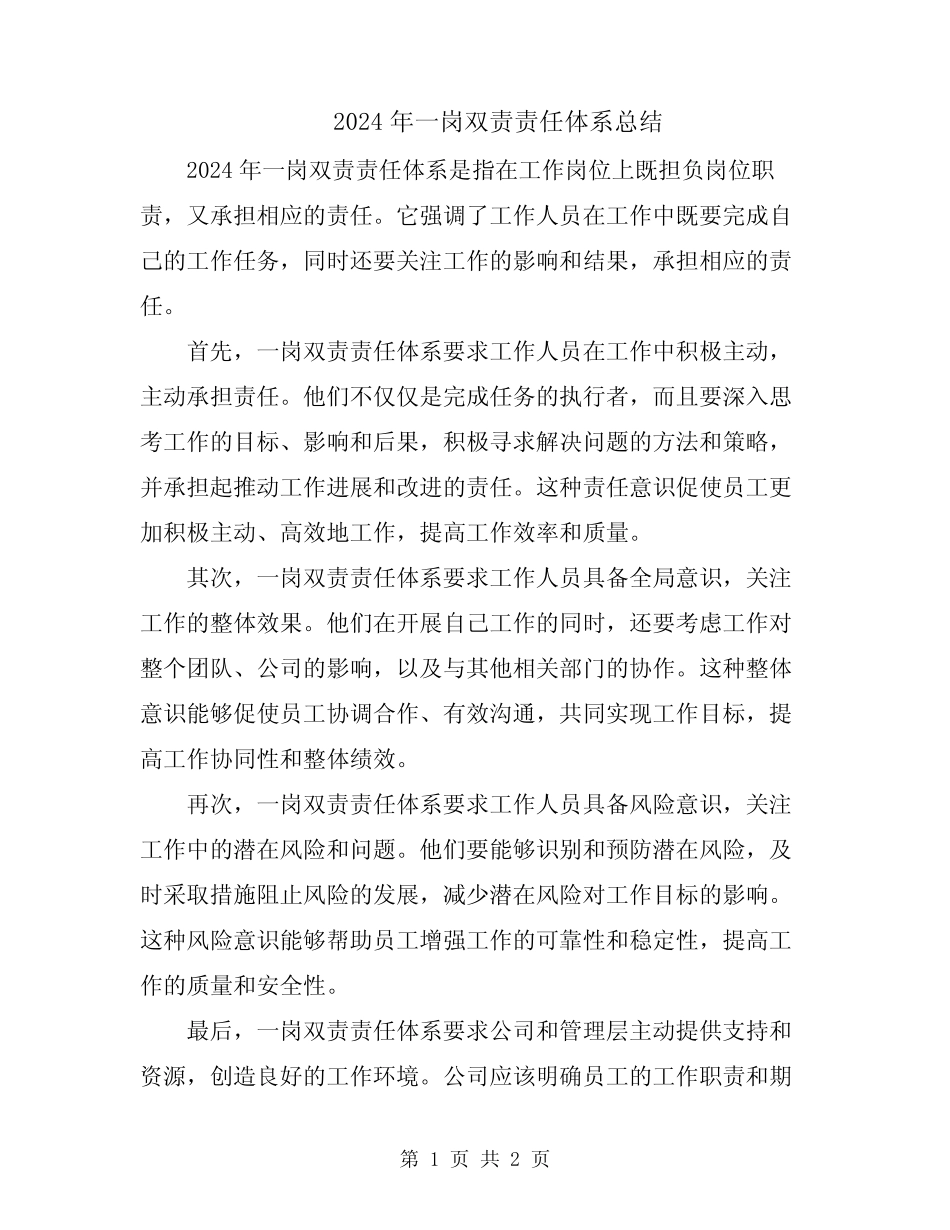 2024年一岗双责责任体系总结_第1页