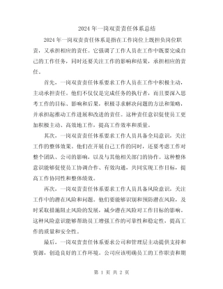 2024年一岗双责责任体系总结