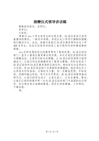 捐赠仪式领导的讲话发言稿