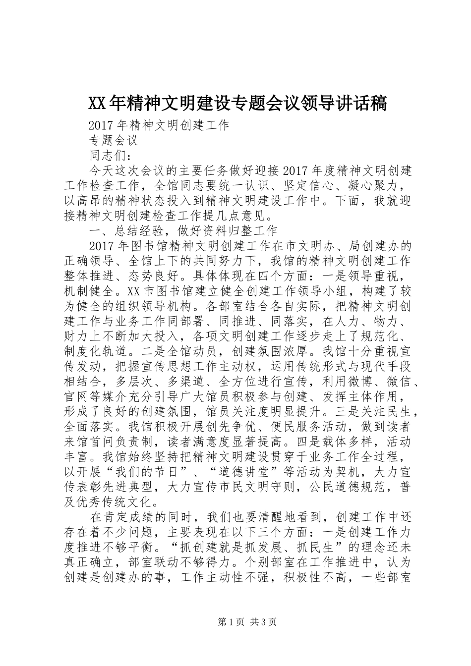 XX年精神文明建设专题会议领导的讲话发言稿_第1页