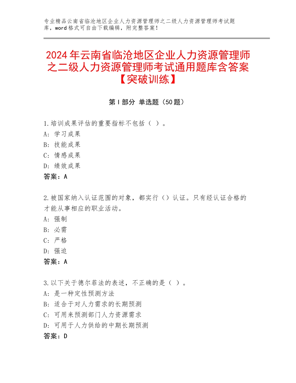 2024年云南省临沧地区企业人力资源管理师之二级人力资源管理师考试通用题库含答案【突破训练】_第1页