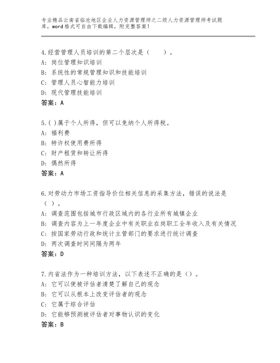 2024年云南省临沧地区企业人力资源管理师之二级人力资源管理师考试通用题库含答案【突破训练】_第2页