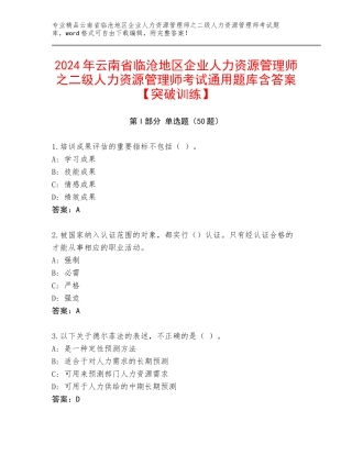 2024年云南省临沧地区企业人力资源管理师之二级人力资源管理师考试通用题库含答案【突破训练】