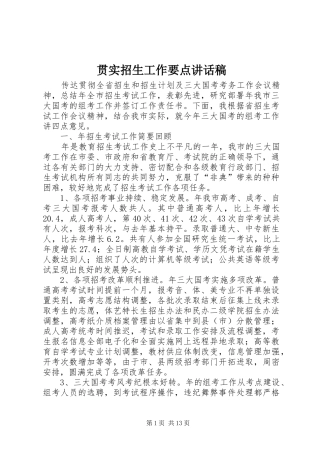 贯实招生工作要点讲话发言稿
