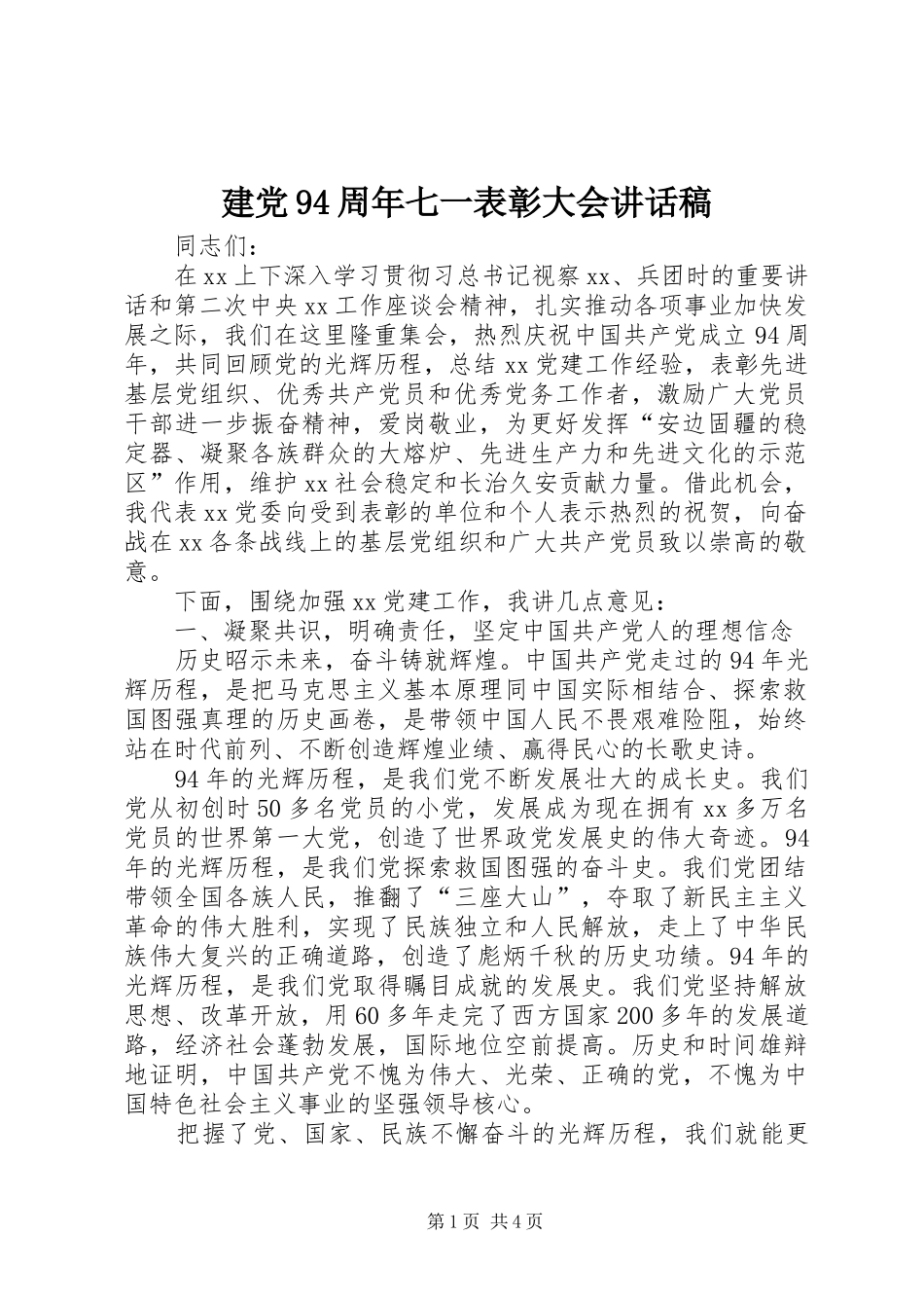 建党94周年七一表彰大会的讲话发言稿_第1页