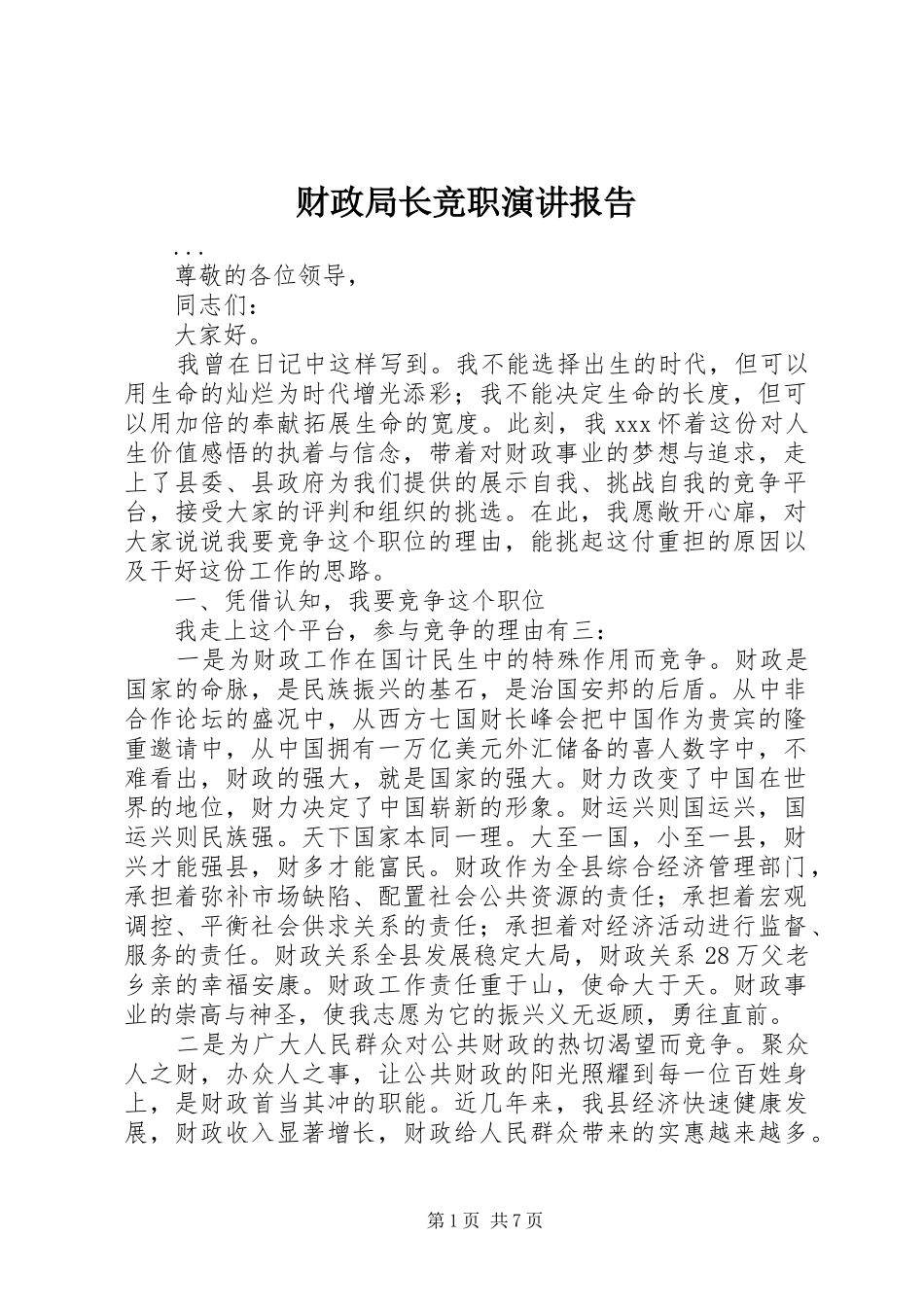 财政局长竞职演讲稿报告 (2)_第1页