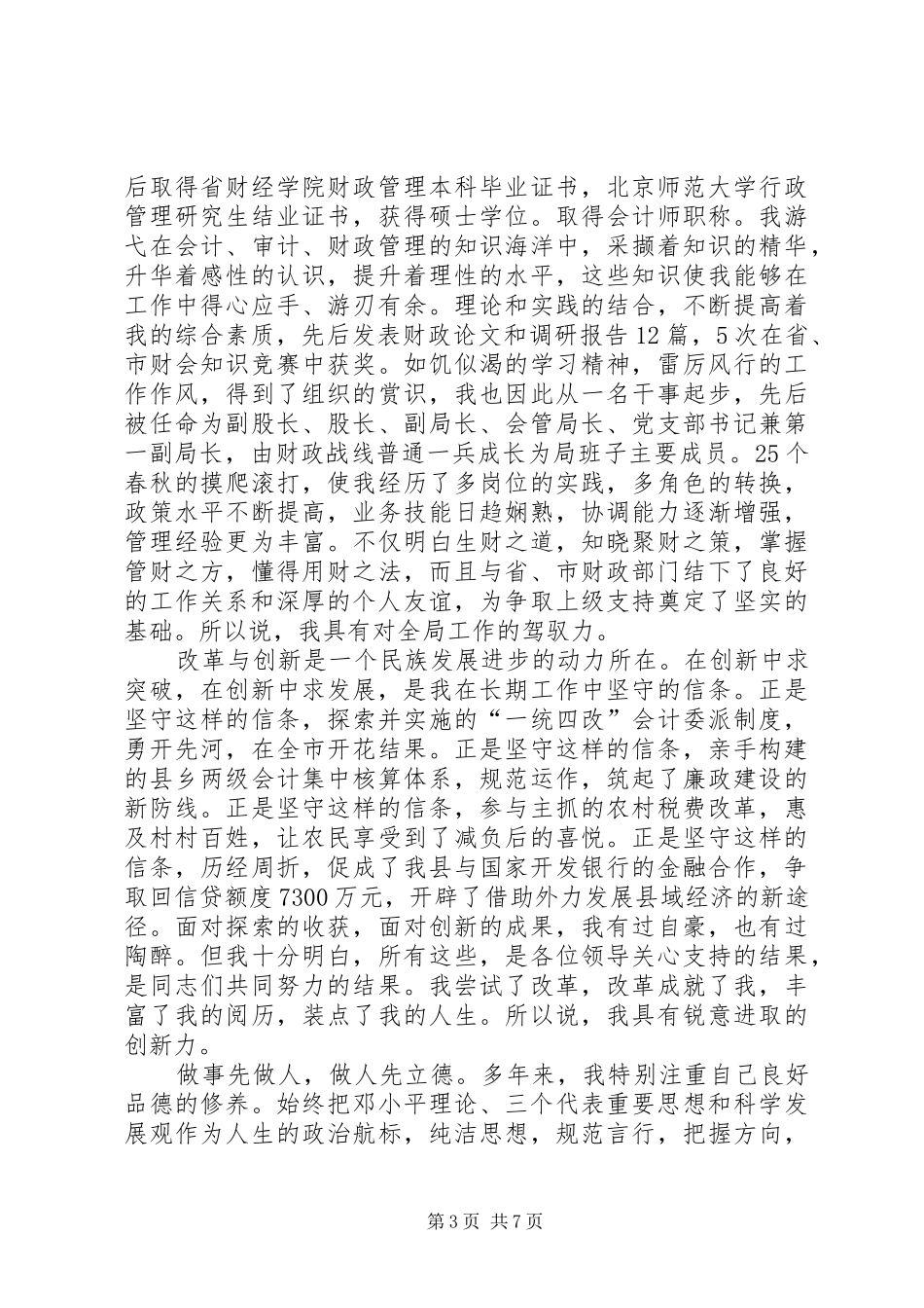 财政局长竞职演讲稿报告 (2)_第3页