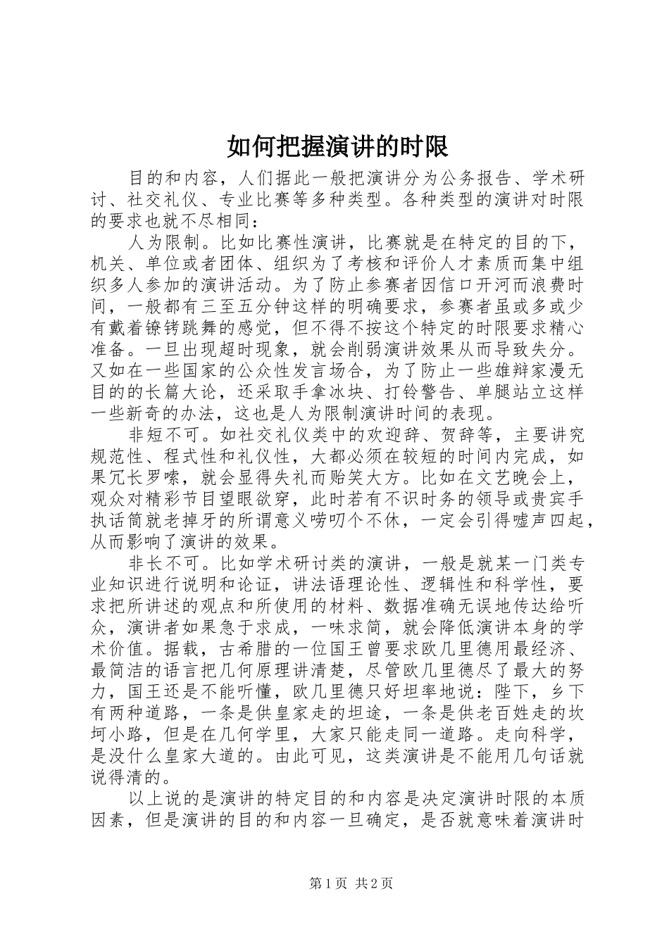 如何把握演讲稿的时限_第1页