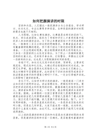 如何把握演讲稿的时限