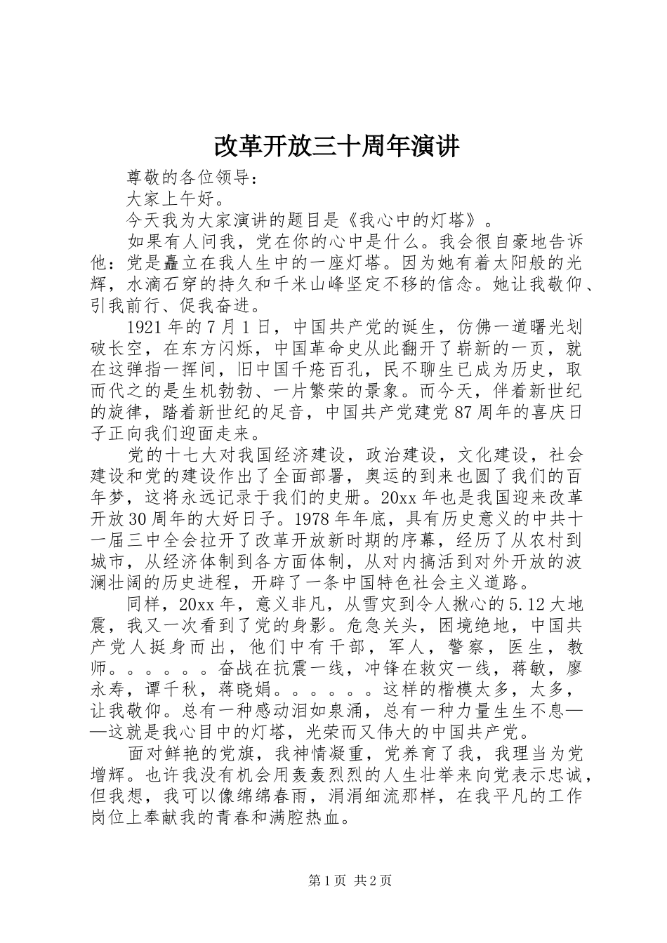 改革开放三十周年演讲稿 (2)_第1页