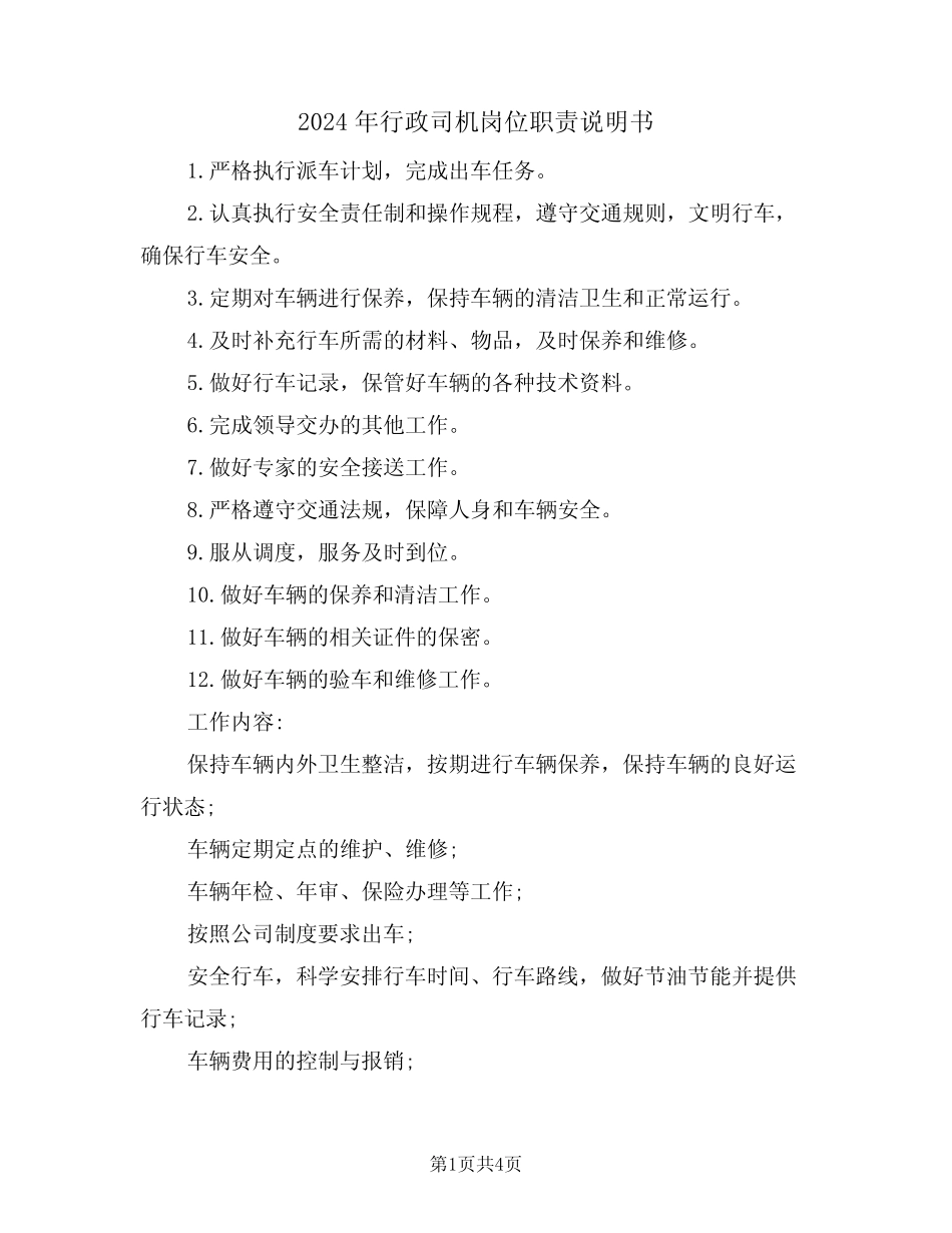 2024年行政司机岗位职责说明书(二篇) _第1页