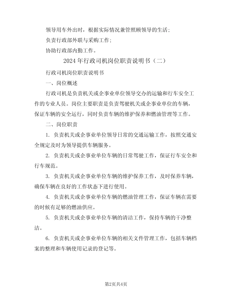 2024年行政司机岗位职责说明书(二篇) _第2页