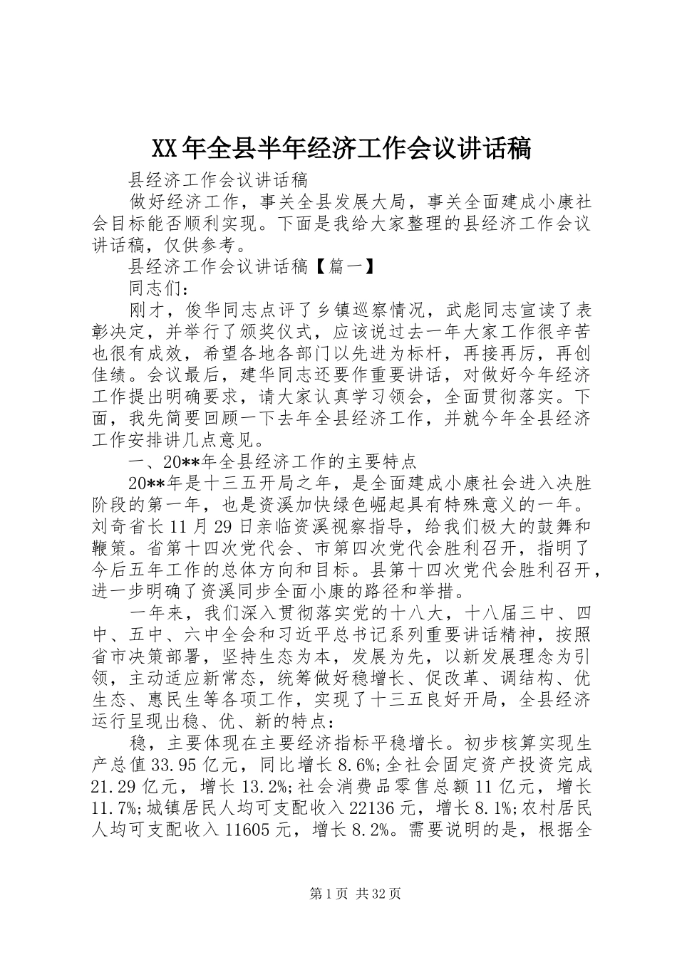 XX年全县半年经济工作会议讲话发言稿_第1页