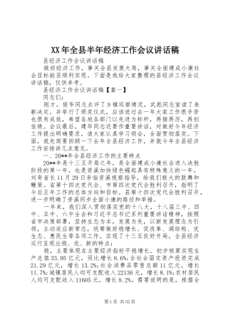 XX年全县半年经济工作会议讲话发言稿