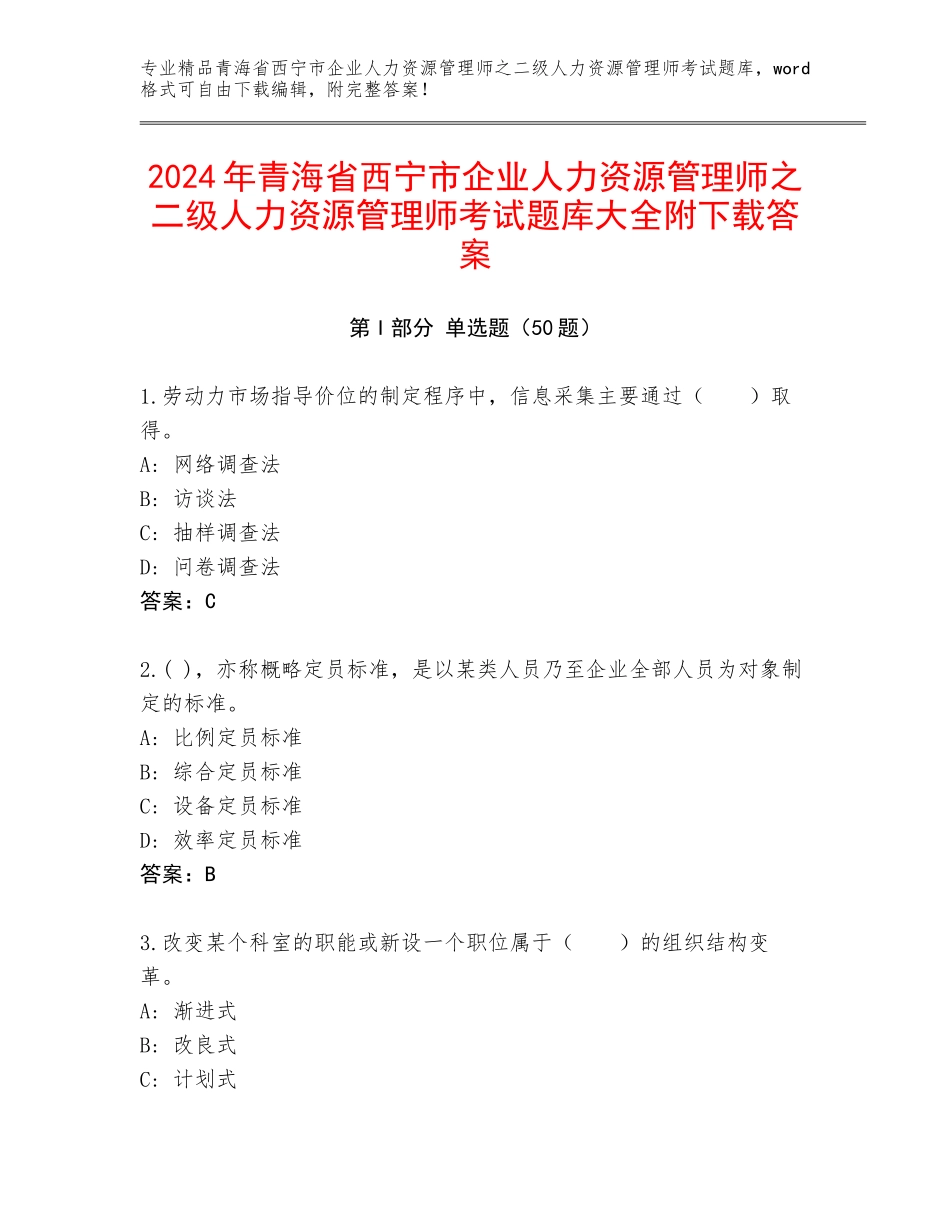2024年青海省西宁市企业人力资源管理师之二级人力资源管理师考试题库大全附下载答案_第1页