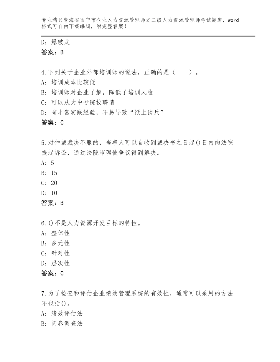2024年青海省西宁市企业人力资源管理师之二级人力资源管理师考试题库大全附下载答案_第2页